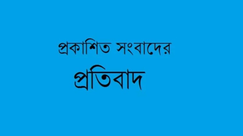 হিসাবরক্ষণ কর্মকর্তার বিরুদ্ধে দুর্নীতির সংবাদ ‘ভিত্তিহীন’: সিএমএসডি কর্তৃপক্ষ