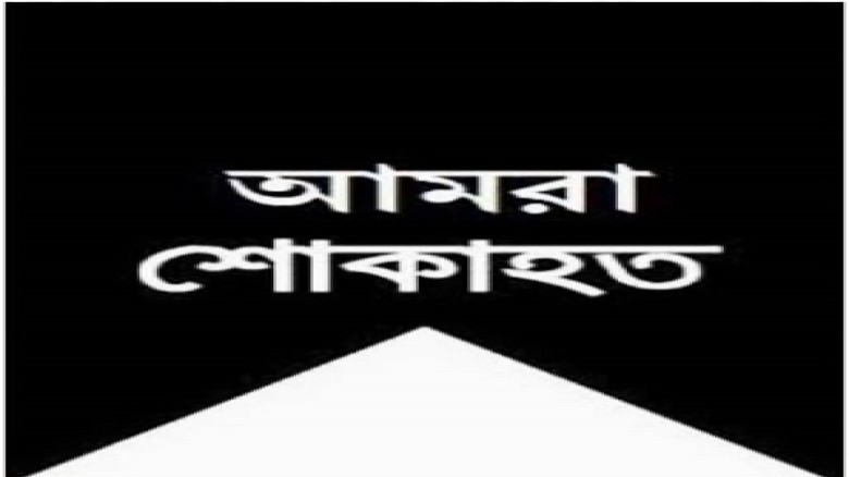 শোক সংবাদ